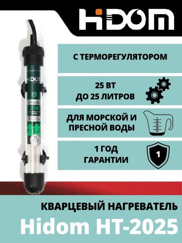 Нагреватель Hidom HT-2025, 25W,регулятор